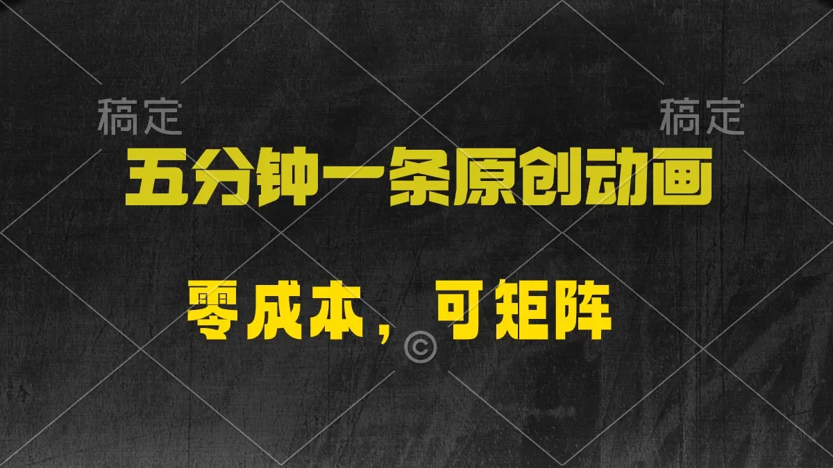 五分钟一条原创动漫，零成本，可矩阵，日入2000+ - 淘客掘金网-淘客掘金网