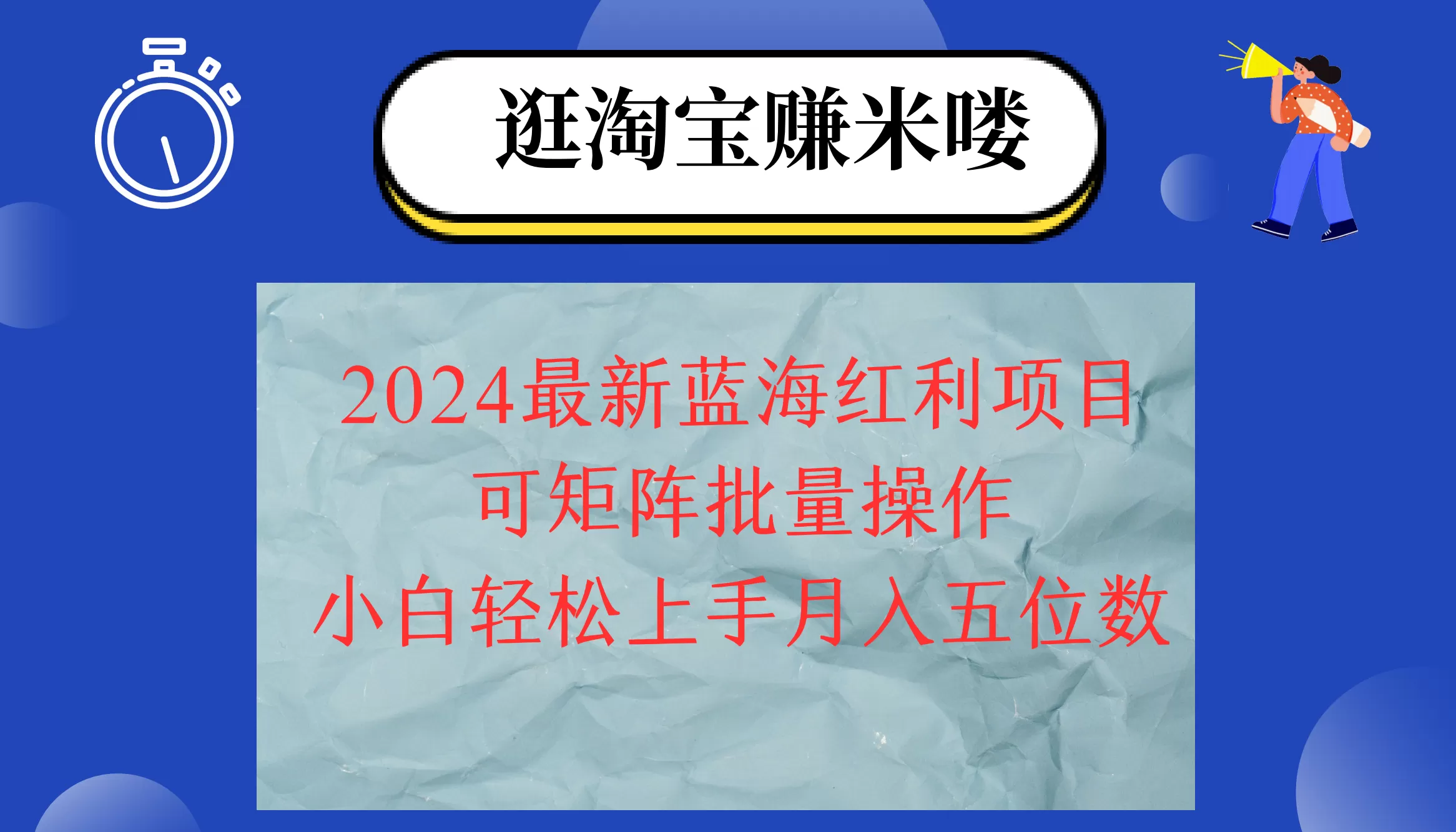 2024淘宝蓝海红利项目，无脑搬运操作简单，小白轻松月入五位数，可矩阵… - 淘客掘金网-淘客掘金网