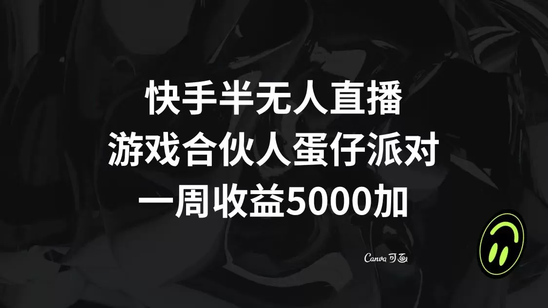 快手半无人直播，游戏合伙人蛋仔派对，一周收益5000+ - 淘客掘金网-淘客掘金网