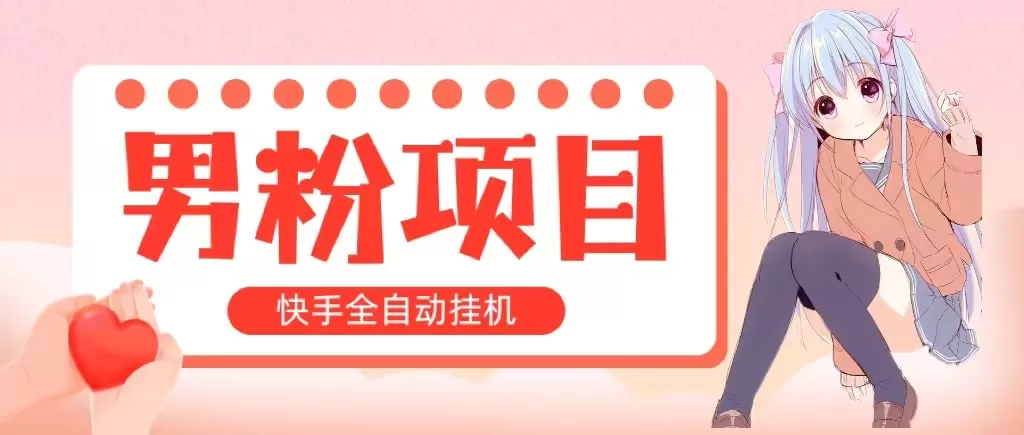 全自动成交 快手挂机 小白可操作 轻松日入1000+ 操作简单 当天见收益 - 淘客掘金网-淘客掘金网