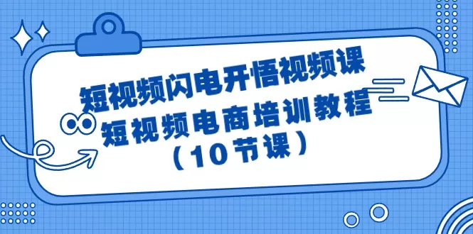 短视频-闪电开悟视频课：短视频电商培训教程（10节课） - 淘客掘金网-淘客掘金网