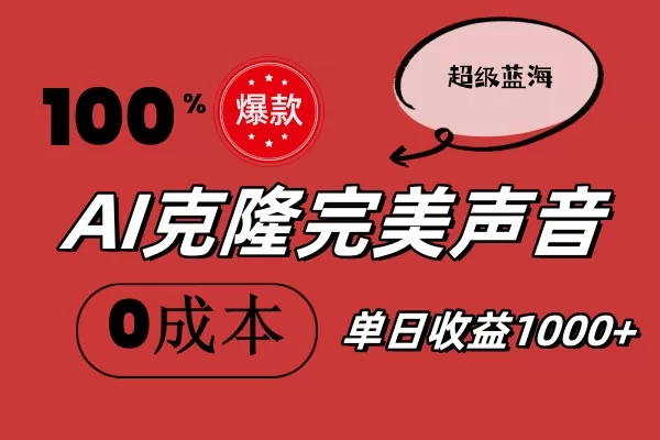 AI克隆完美声音，秒杀所有配音软件，完全免费，0成本0投资，听话照做轻… - 淘客掘金网-淘客掘金网