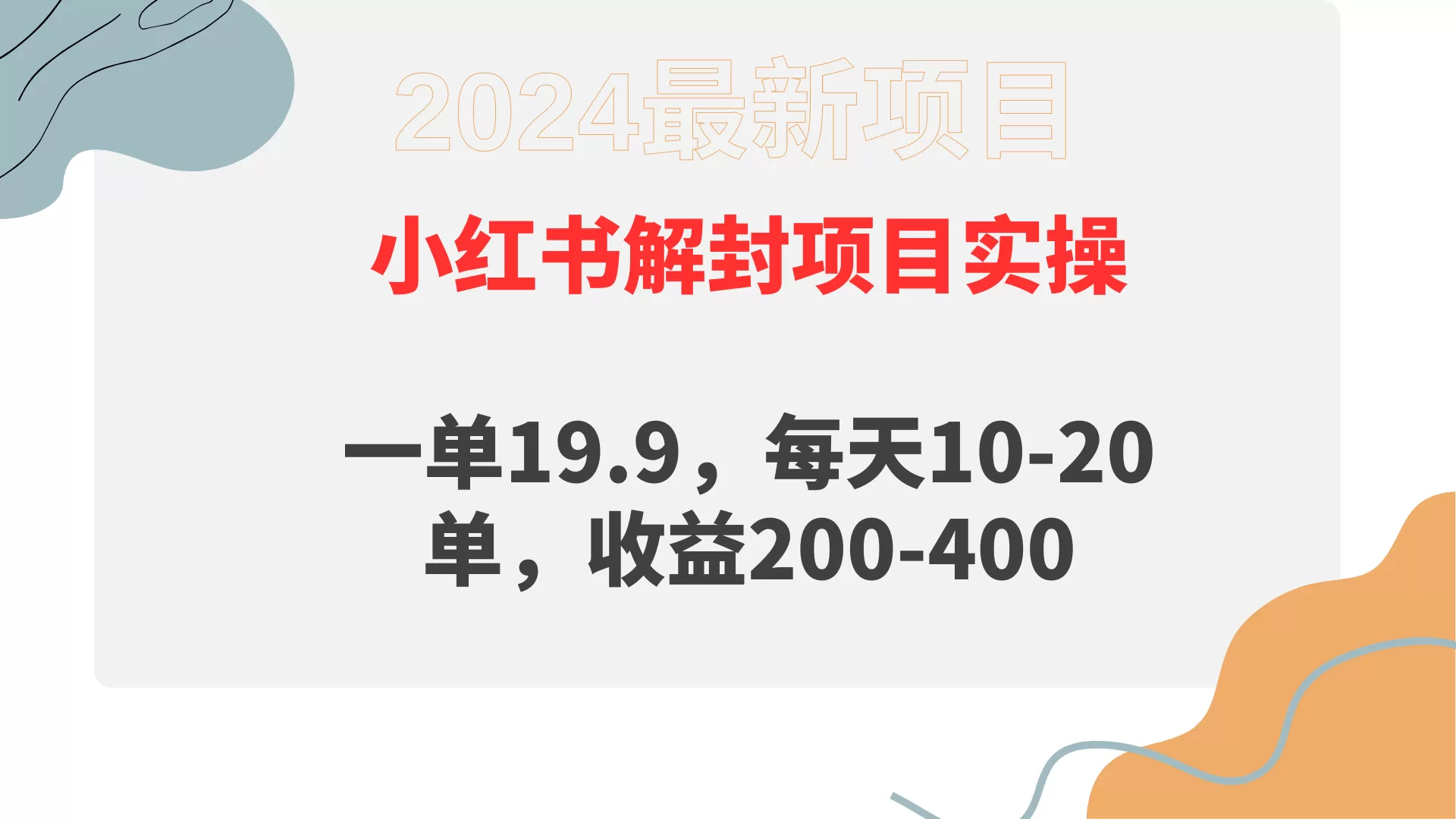 小红书解封项目： 一单19.9，每天10-20单，收益200-400 - 淘客掘金网-淘客掘金网