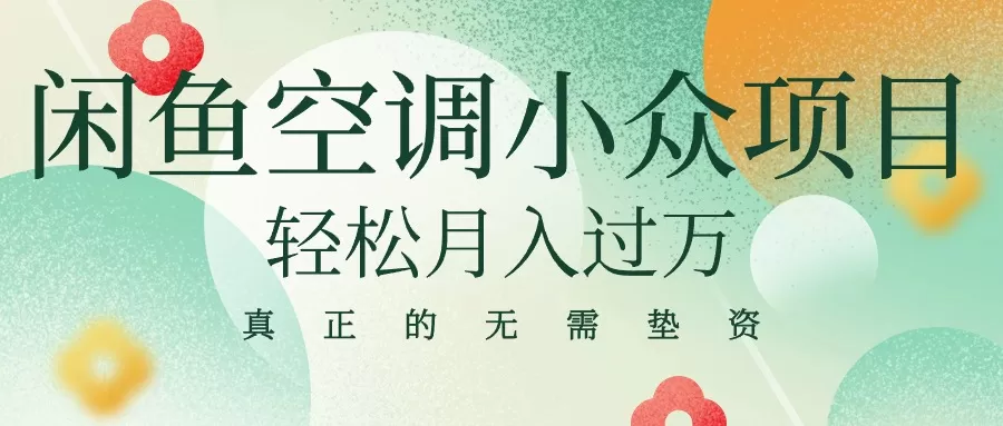 闲鱼卖空调小众项目 轻松月入过万 真正的无需垫资金 - 淘客掘金网-淘客掘金网