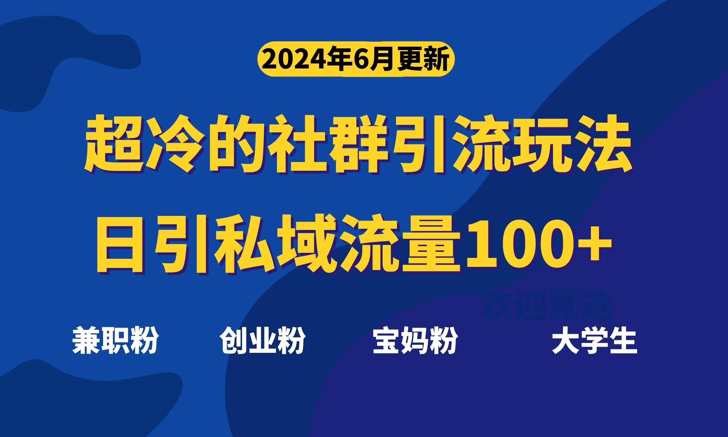 超冷门的社群引流玩法，日引精准粉100+，赶紧用！ - 淘客掘金网-淘客掘金网