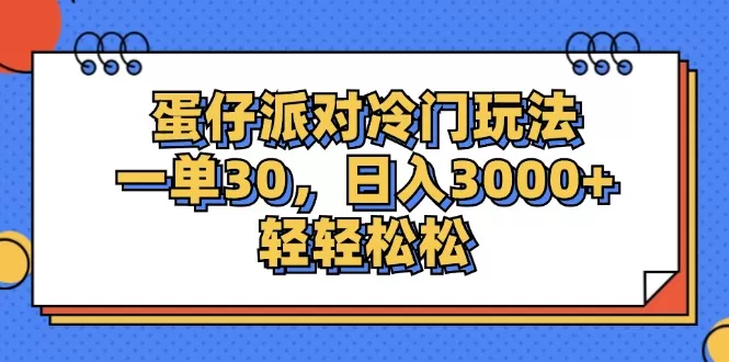 蛋仔派对冷门玩法，一单30，日入3000+轻轻松松 - 淘客掘金网-淘客掘金网