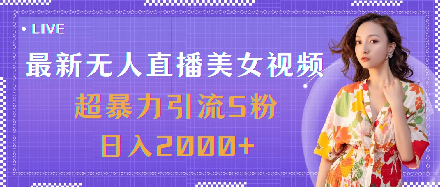 最新无人直播美女视频，超暴力引流S粉日入2000+ - 淘客掘金网-淘客掘金网