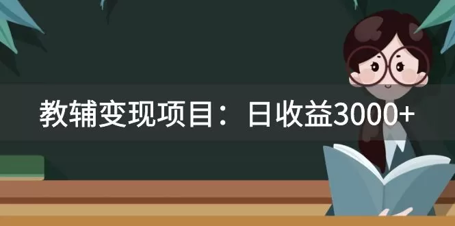 （7670期）某收费2680的教辅变现项目：日收益3000+教引流，教变现，附资料和资源 - 淘客掘金网-淘客掘金网