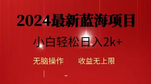 2024蓝海项目ai自动生成视频分发各大平台，小白操作简单，日入2k+ - 淘客掘金网-淘客掘金网