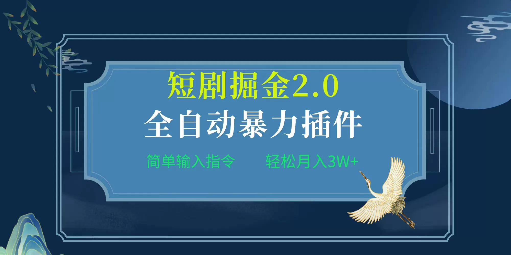 项目标题:全自动插件！短剧掘金2.0，简单输入指令，月入3W+ - 淘客掘金网-淘客掘金网