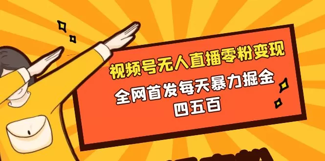 微信视频号无人直播零粉变现，全网首发每天暴力掘金四五百 - 淘客掘金网-淘客掘金网