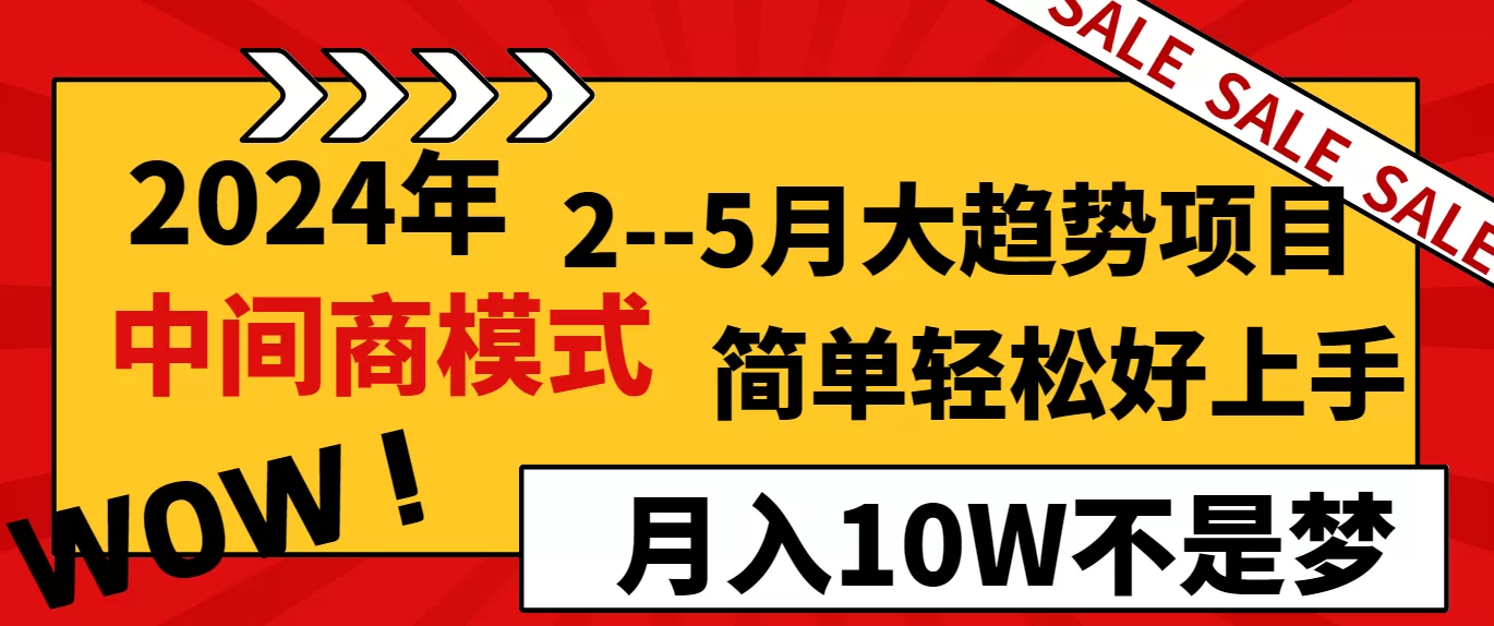 2024年2–5月大趋势项目，利用中间商模式，简单轻松好上手，轻松月入10W… - 淘客掘金网-淘客掘金网