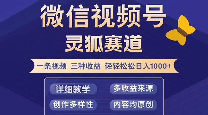 视频号【灵狐赛道2.0】一条视频三种收益 100%原创 小白三天收益破百 - 淘客掘金网-淘客掘金网