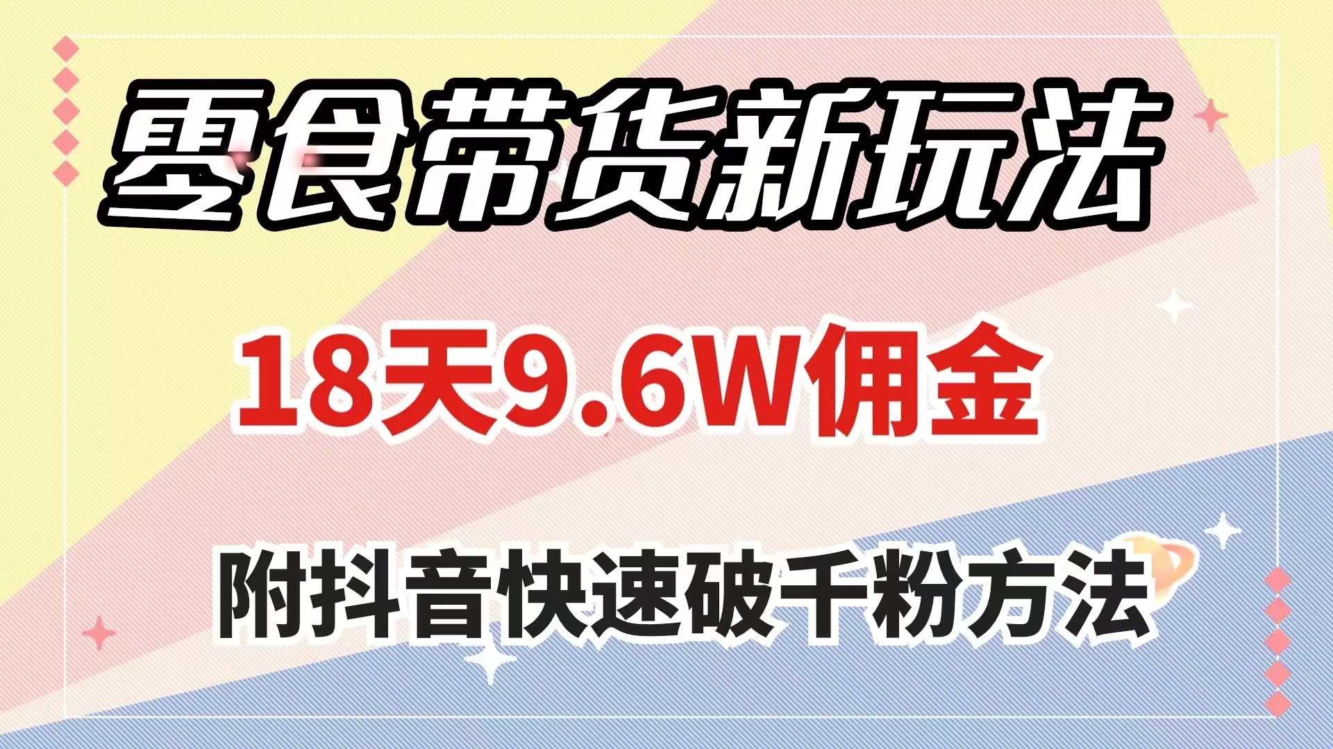 零食带货新玩法，18天9.6w佣金，几分钟一个作品（附快速破千粉方法） - 淘客掘金网-淘客掘金网