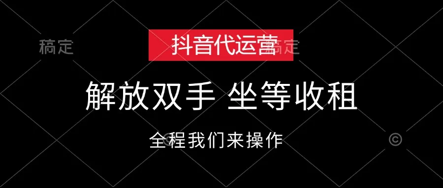 抖音代运营，解放双手，坐等收租 - 淘客掘金网-淘客掘金网