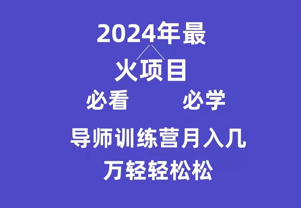 导师训练营互联网最牛逼的项目没有之一，新手小白必学，月入3万+轻轻松松 - 淘客掘金网-淘客掘金网