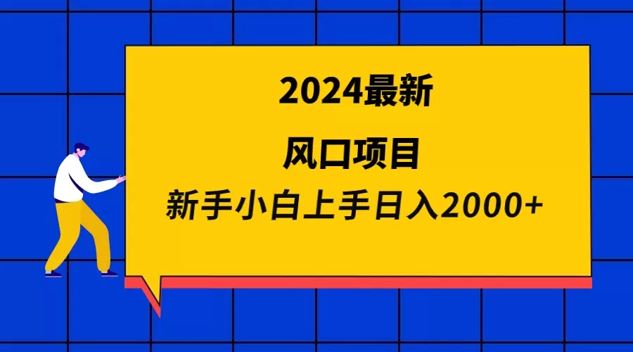 2024最新风口项目 新手小白日入2000+ - 淘客掘金网-淘客掘金网