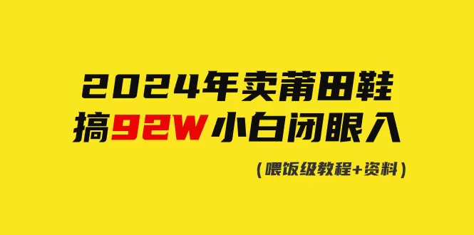 2024年卖莆田鞋，搞了92W，小白闭眼操作！ - 淘客掘金网-淘客掘金网