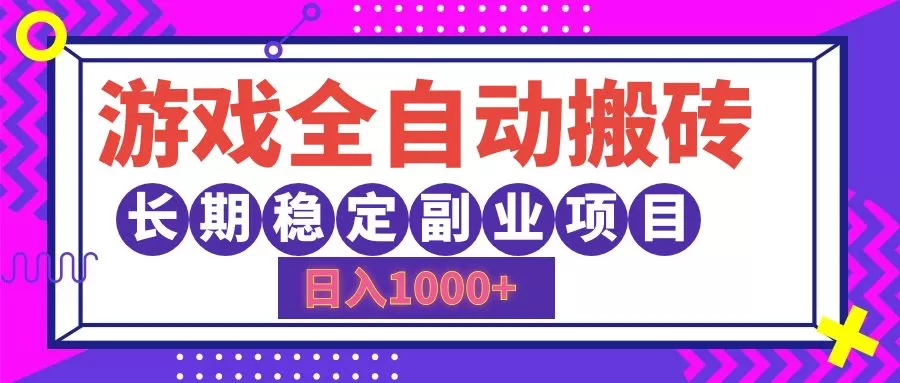 游戏全自动搬砖，日入1000+，长期稳定副业项目 - 淘客掘金网-淘客掘金网