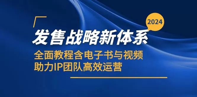 2024发售战略新体系，全面教程含电子书与视频，助力IP团队高效运营 - 淘客掘金网-淘客掘金网