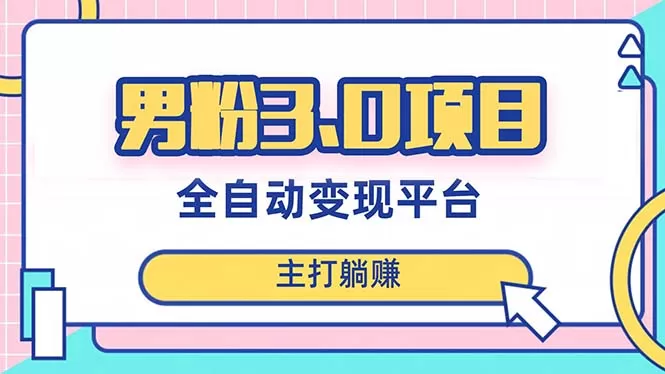 男粉3.0项目，日入1000+！全自动获客渠道，当天见效，新手小白也能简单操作 - 淘客掘金网-淘客掘金网