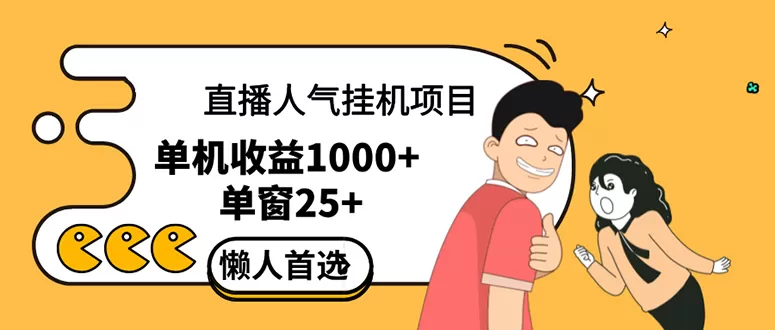 直播挂机项目是给带货主播增加人气，商家从而获得优质客户更好效率的推… - 淘客掘金网-淘客掘金网