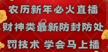 农历新年必火直播 财神类最新防封防处罚技术 学会马上播 - 淘客掘金网-淘客掘金网