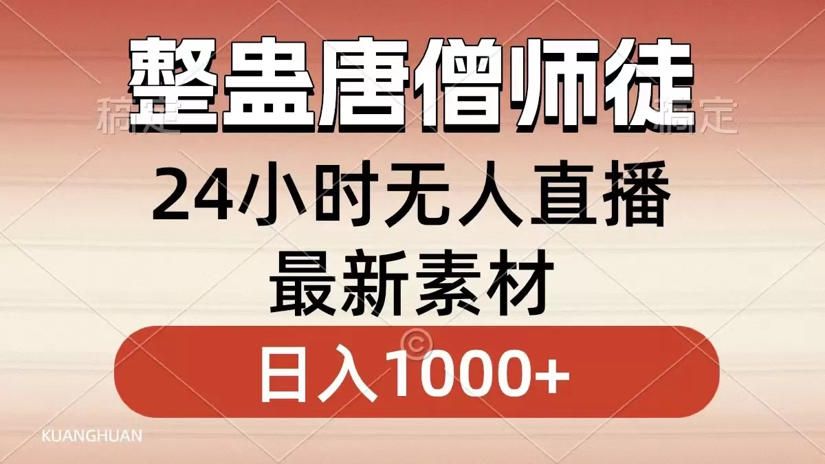 整蛊唐僧师徒四人，无人直播最新素材，小白也能一学就会，轻松日入1000+ - 淘客掘金网-淘客掘金网