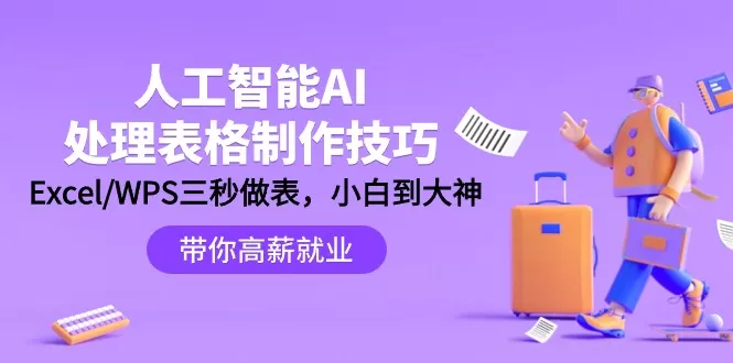 人工智能-AI处理表格制作技巧：Excel/WPS三秒做表，大神到小白 - 淘客掘金网-淘客掘金网