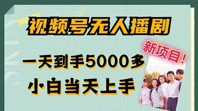 视频号无人播剧，拉爆流量不违规，一天到手5000多，小白当天上手，多… - 淘客掘金网-淘客掘金网