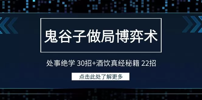 鬼谷子做局博弈术：处事绝学 30招+酒饮真经秘籍 22招 - 淘客掘金网-淘客掘金网