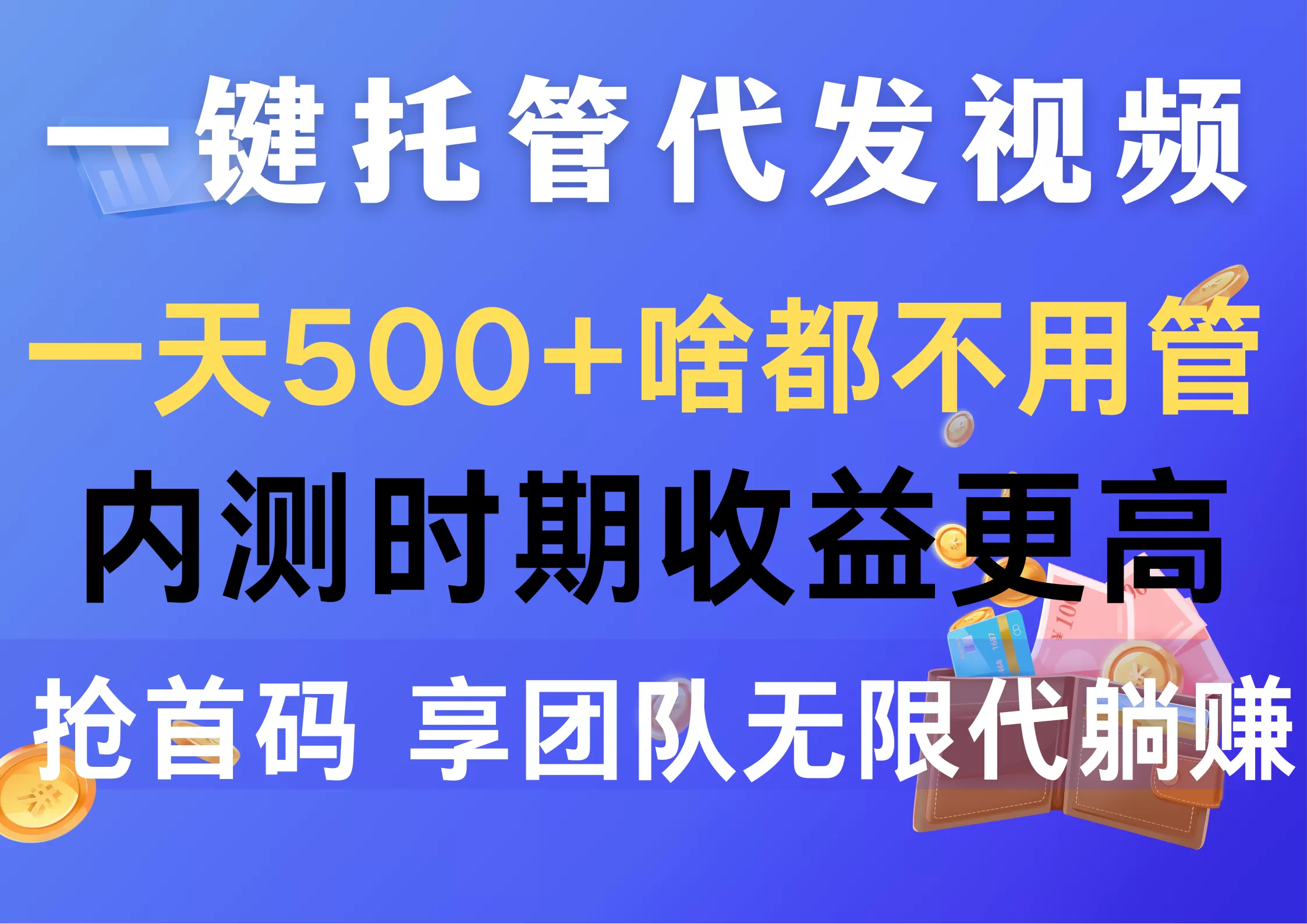 一键托管代发视频，一天500+啥都不用管，内测时期收益更高，抢首码，享… - 淘客掘金网-淘客掘金网