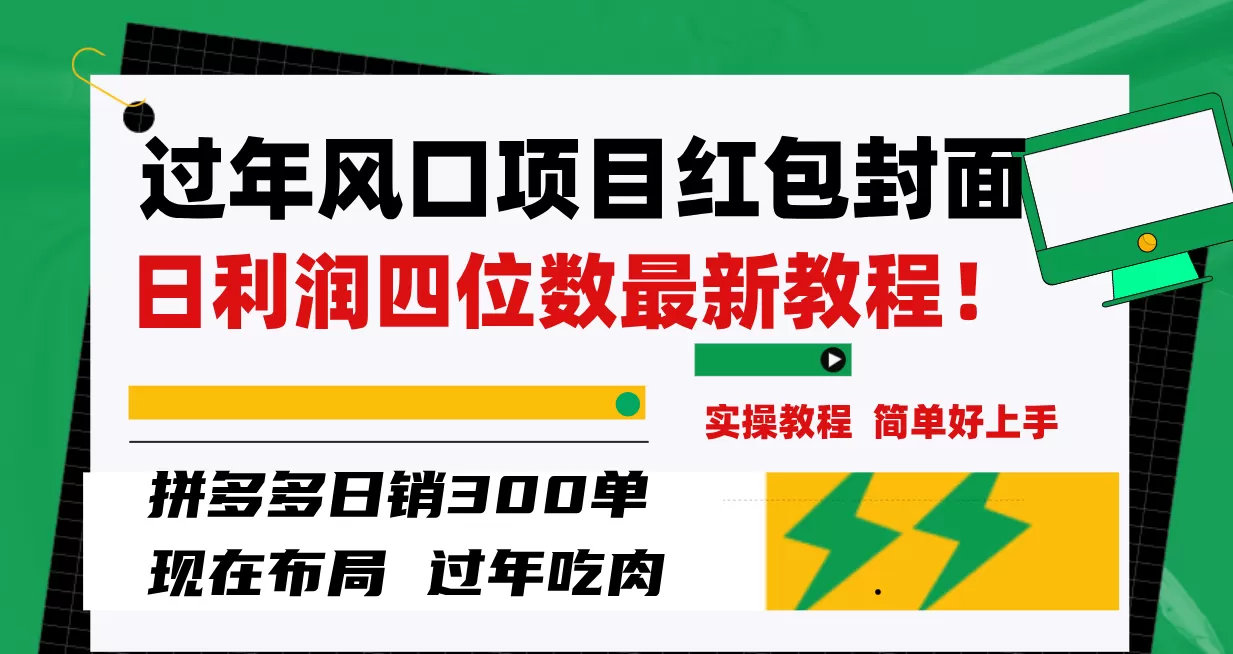 过年风口项目红包封面，拼多多日销300单日利润四位数最新教程！ - 淘客掘金网-淘客掘金网