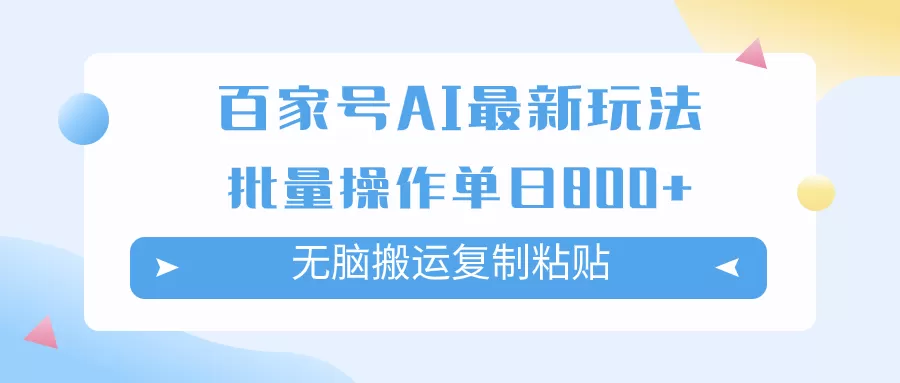 （7642期）百家号AI搬砖掘金项目玩法，无脑搬运复制粘贴，可批量操作，单日收益800+ - 淘客掘金网-淘客掘金网