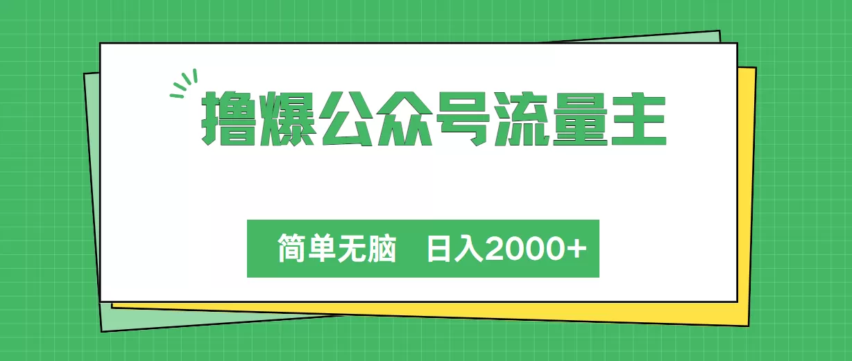 撸爆公众号流量主，简单无脑，单日变现2000+ - 淘客掘金网-淘客掘金网