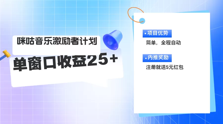 咪咕激励者计划，单窗口收益20~25，可矩阵操作 - 淘客掘金网-淘客掘金网