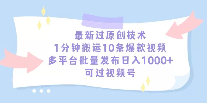 最新过原创技术，1分钟搬运10条爆款视频，多平台批量发布日入1000+，可… - 淘客掘金网-淘客掘金网