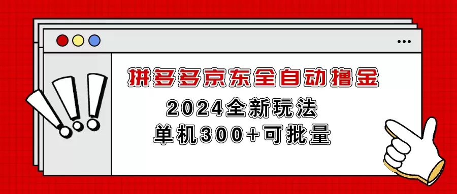 拼多多京东全自动撸金，单机300+可批量 - 淘客掘金网-淘客掘金网