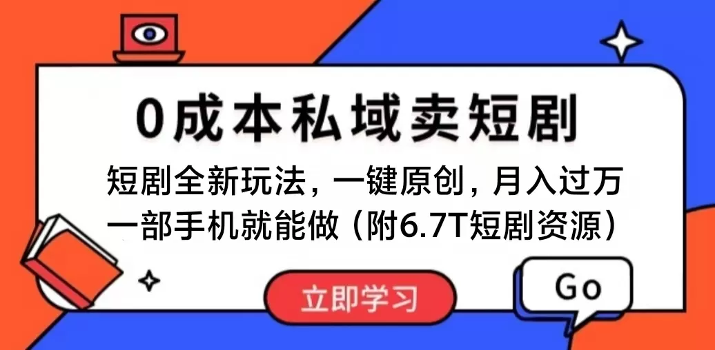 短剧最新玩法，0成本私域卖短剧，会复制粘贴即可月入过万，一部手机即… - 淘客掘金网-淘客掘金网