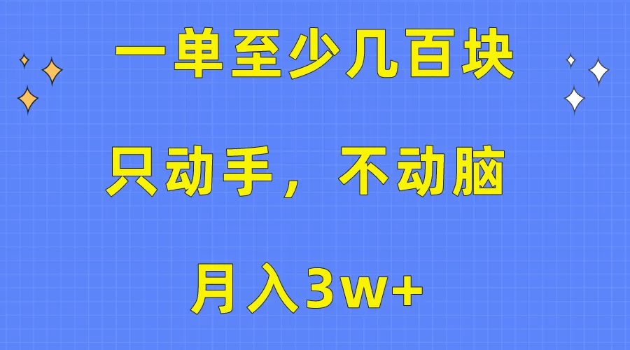 一单至少几百块，只动手不动脑，月入3w+。看完就能上手，保姆级教程 - 淘客掘金网-淘客掘金网