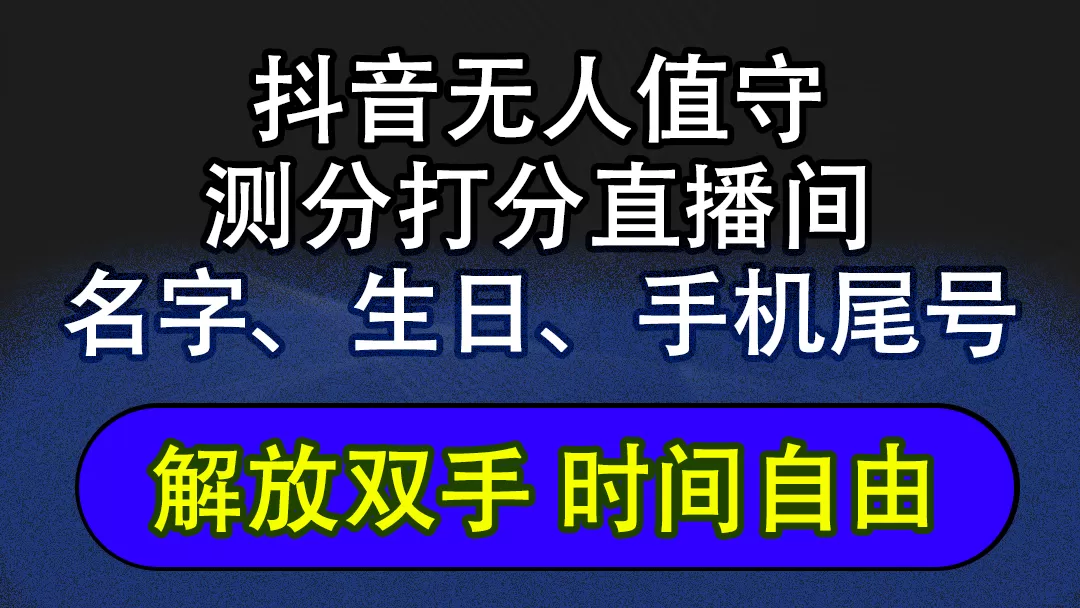 抖音蓝海AI软件全自动实时互动无人直播非带货撸音浪，懒人主播福音，单… - 淘客掘金网-淘客掘金网