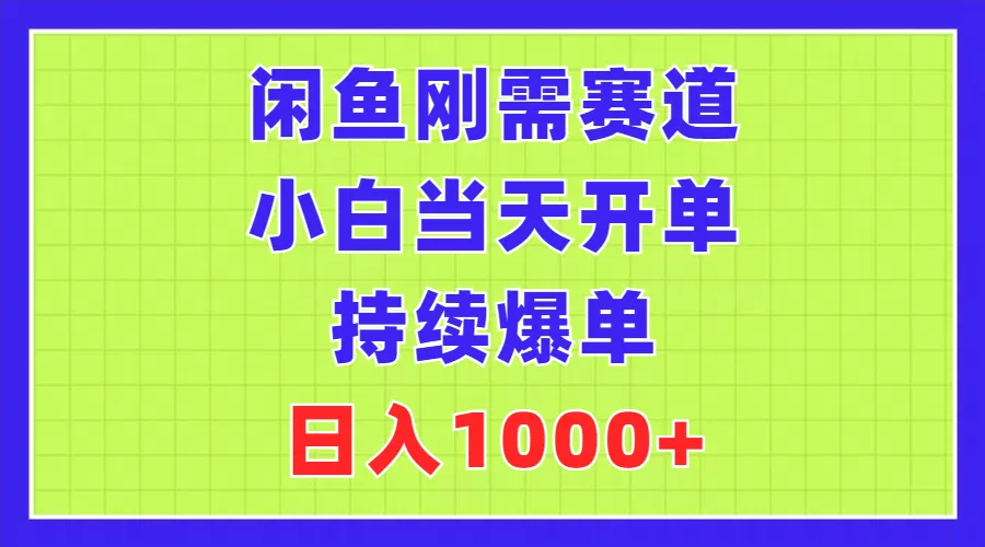 闲鱼刚需赛道，小白当天开单，持续爆单，日入1000+ - 淘客掘金网-淘客掘金网