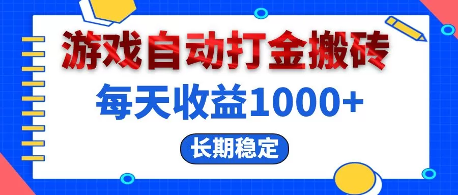 电脑游戏自动打金搬砖，每天收益1000+ 长期稳定 - 淘客掘金网-淘客掘金网