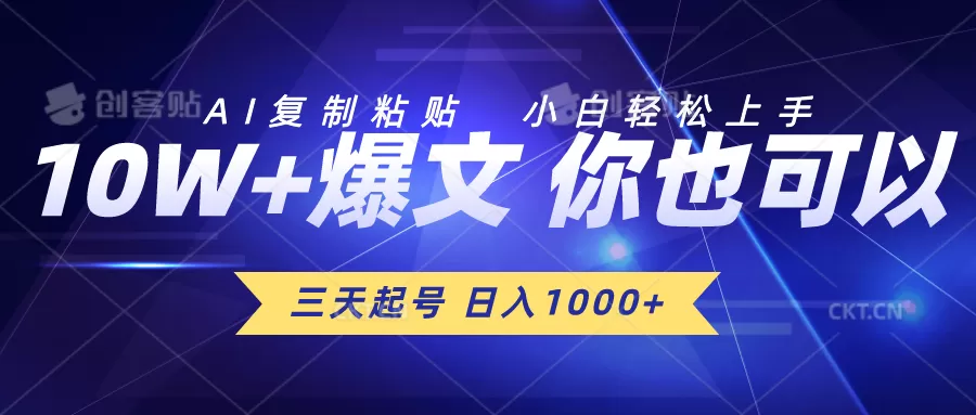 三天起号 日入1000+ AI复制粘贴 小白轻松上手 - 淘客掘金网-淘客掘金网