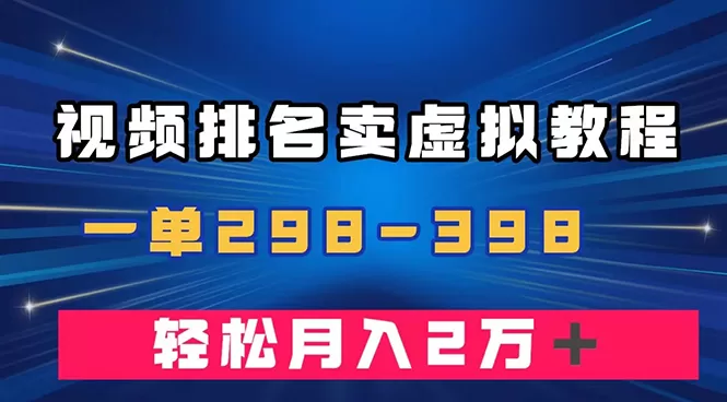 （7634期）通过视频排名卖虚拟产品U盘，一单298-398，轻松月入2w＋ - 淘客掘金网-淘客掘金网