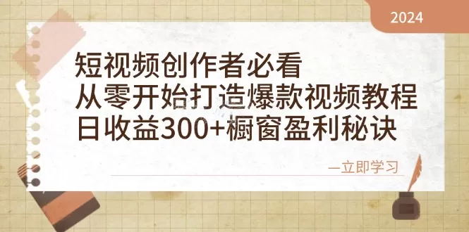 短视频创作者必看：从零开始打造爆款视频教程，日收益300+橱窗盈利秘诀 - 淘客掘金网-淘客掘金网