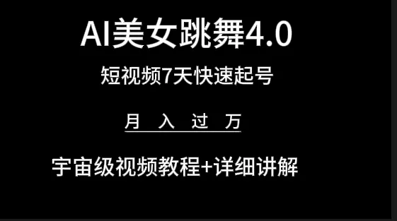 AI美女视频跳舞4.0版本，七天短视频快速起号变现，月入过万（教程+软件） - 淘客掘金网-淘客掘金网