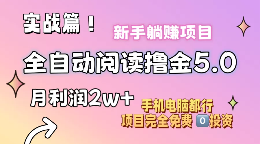 小说全自动阅读撸金5.0 操作简单 可批量操作 零门槛！小白无脑上手月入2w+ - 淘客掘金网-淘客掘金网