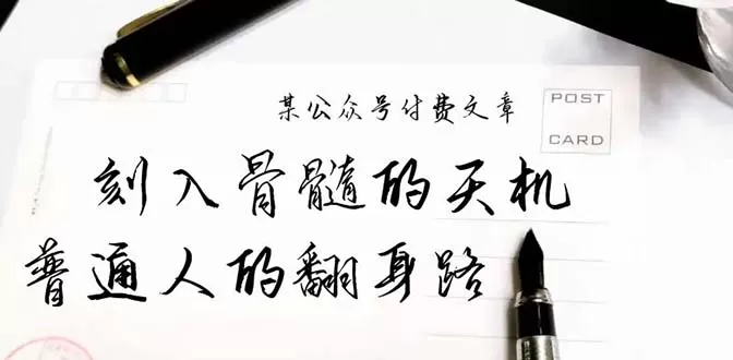 某公众号付费文章：刻入骨髓的天机，揭露“普通人的翻身路” 这件通天大事 - 淘客掘金网-淘客掘金网