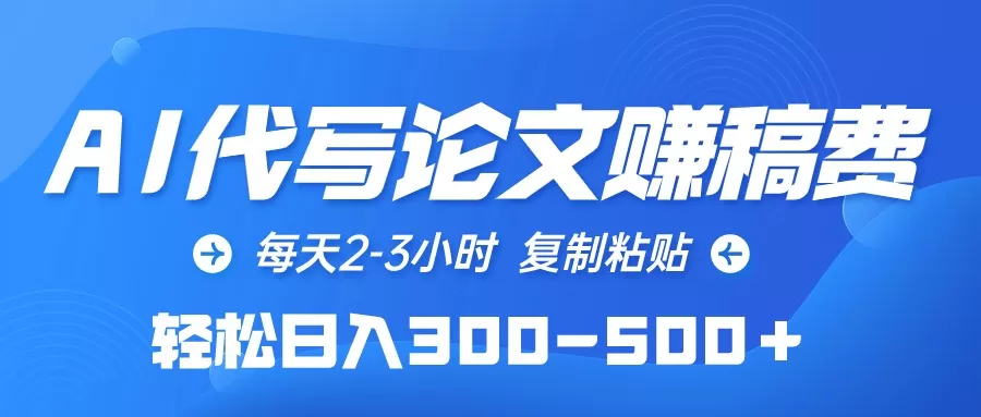 AI代写论文赚稿费，每天2-3小时，复制粘贴，轻松日入300-500＋ - 淘客掘金网-淘客掘金网